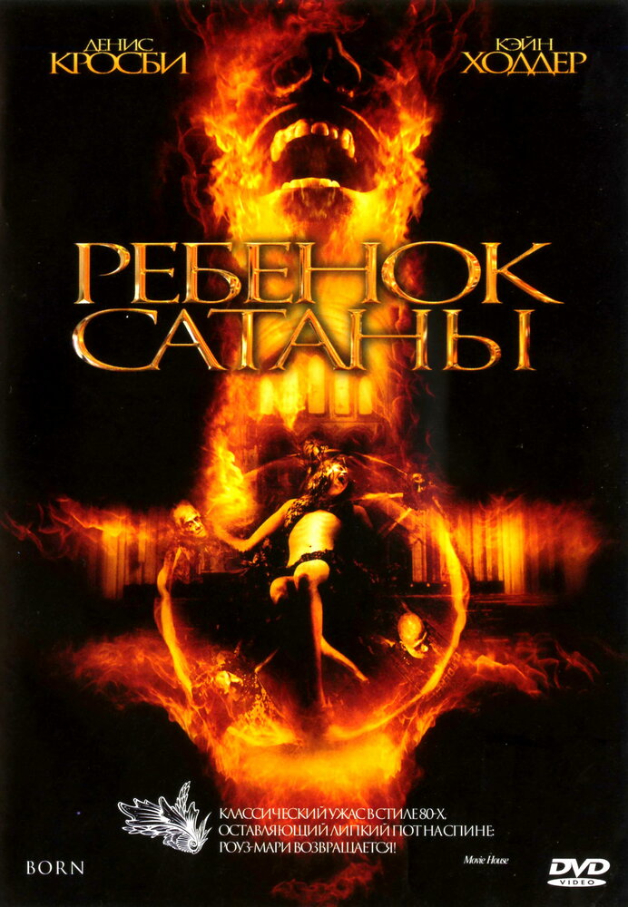 Ребенок Сатаны (2007) постер