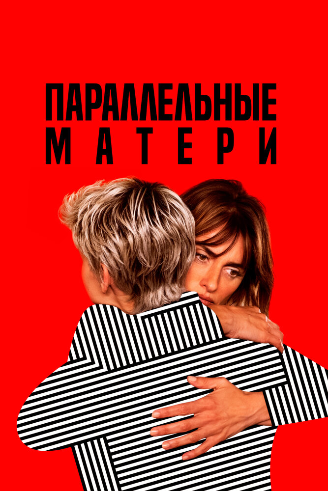 Параллельные матери (2021) постер