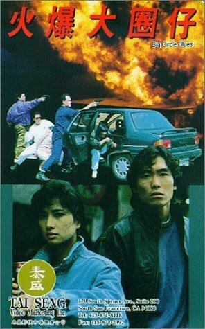 Huo bao da quan zi (1992) постер