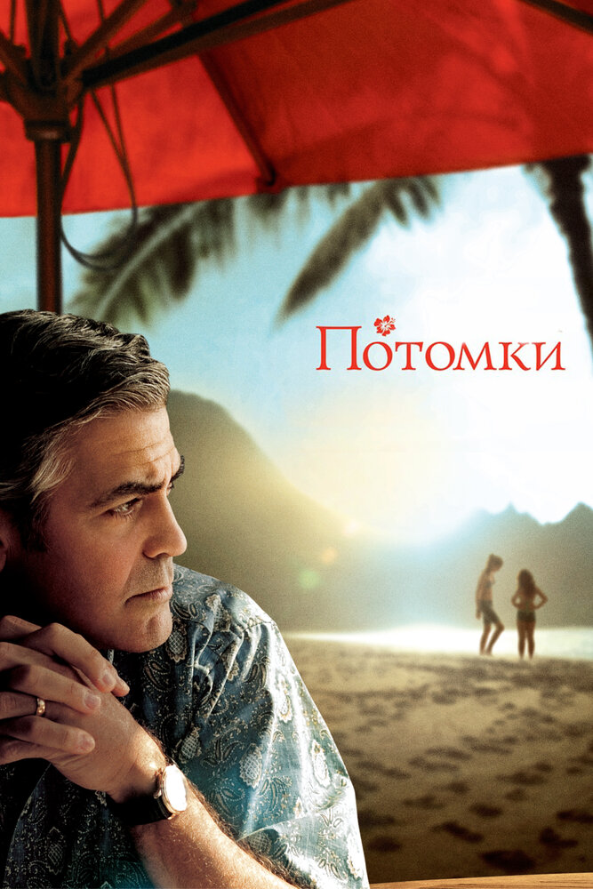 Потомки (2011) постер