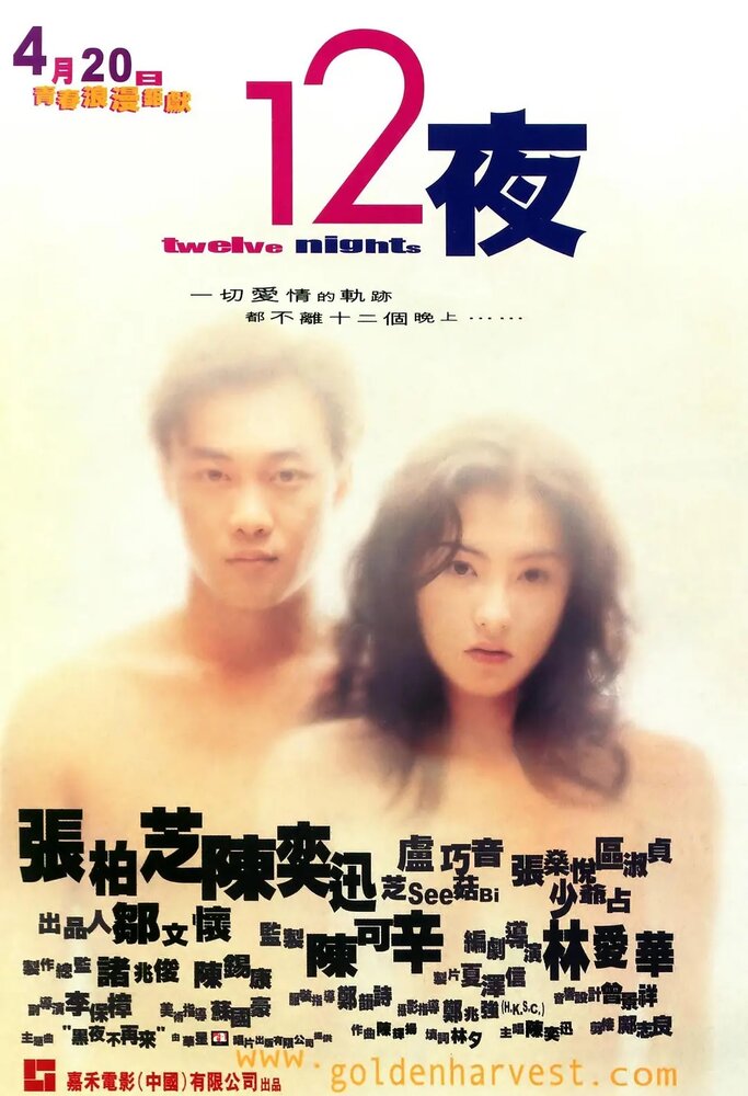 Двенадцать ночей (2000) постер