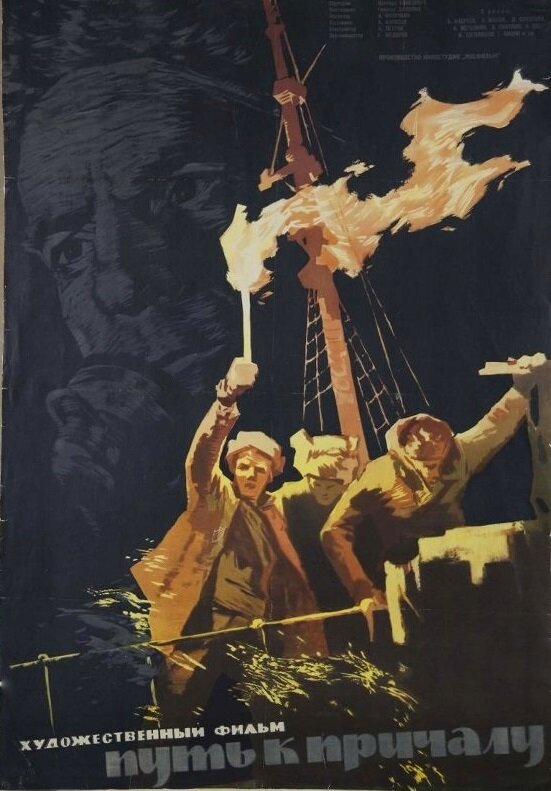 Путь к причалу (1962) постер