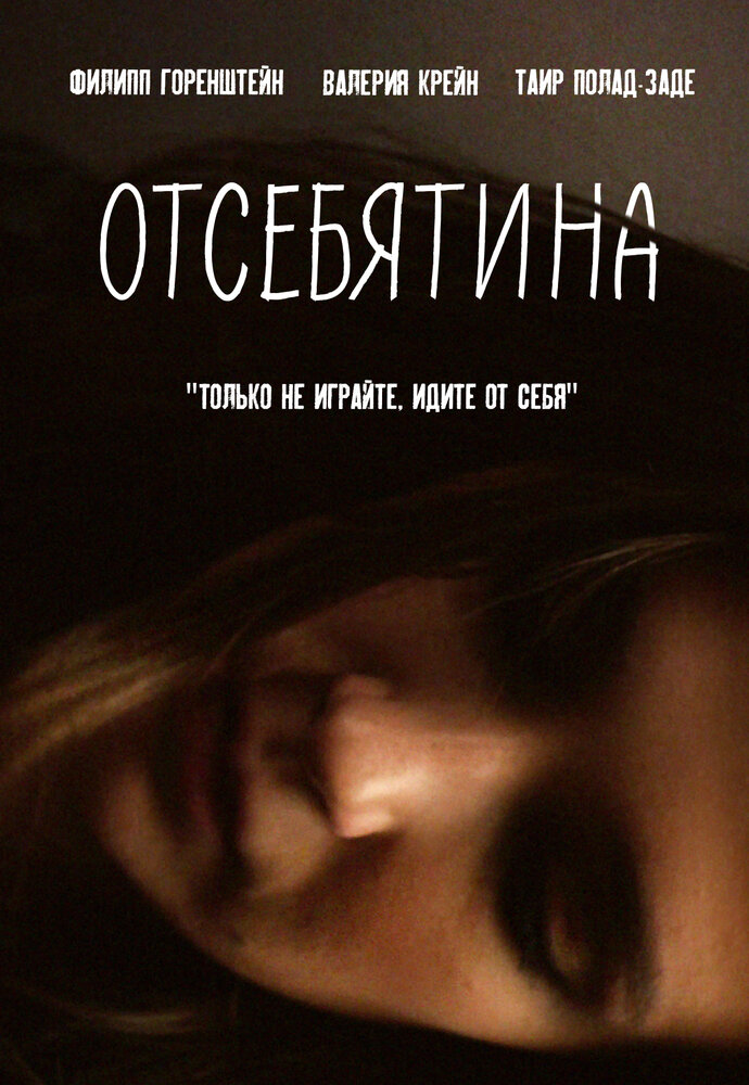 Отсебятина (2019) постер