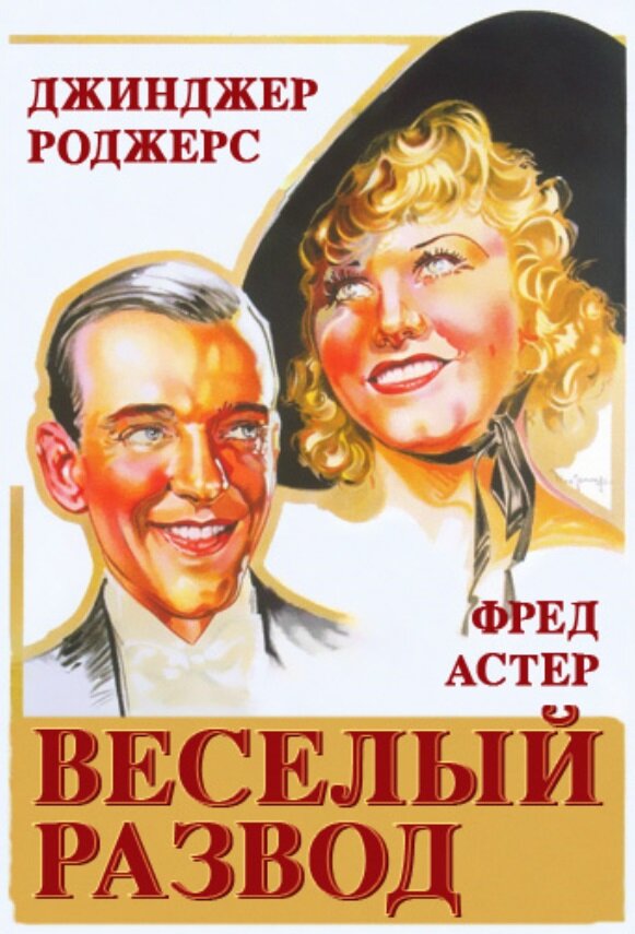 Веселый развод (1934) постер