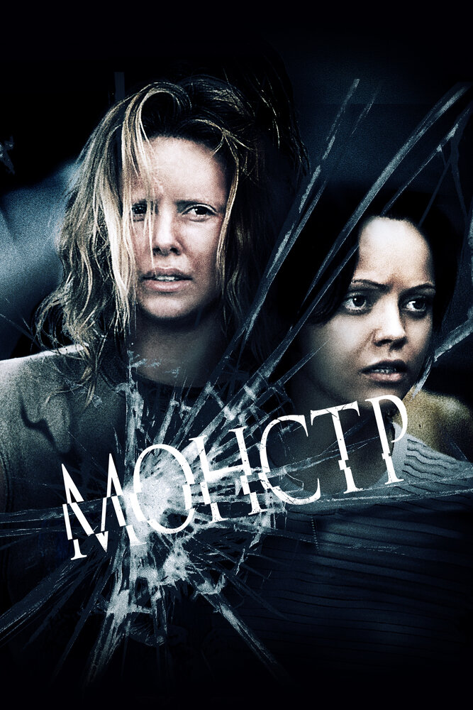Монстр (2003) постер