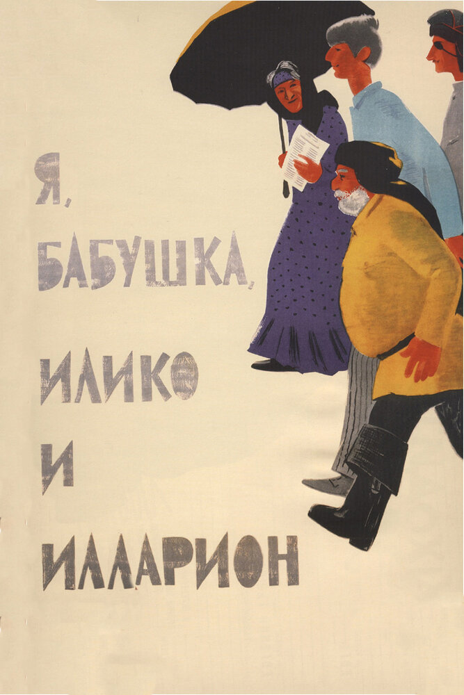 Я, бабушка, Илико и Илларион (1962) постер