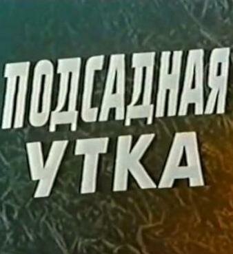 Подсадная утка (1974) постер