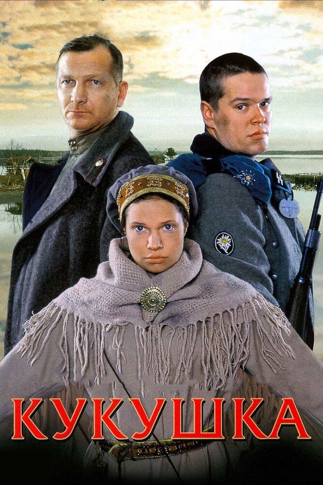 Кукушка (2002) постер