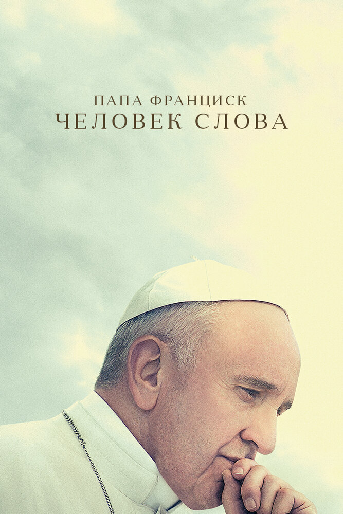 Папа Франциск. Человек слова (2018) постер