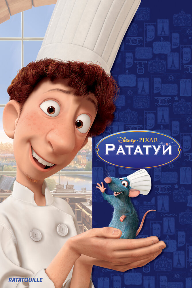 Рататуй (2007) постер