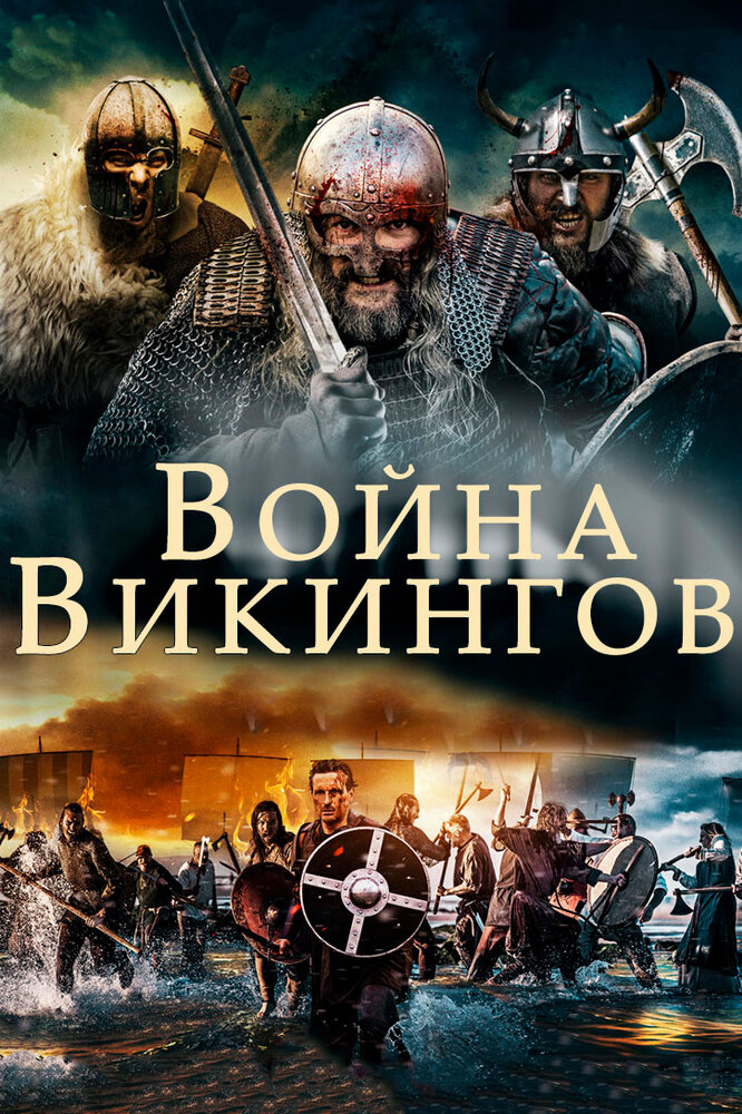 Война викингов (2019) постер