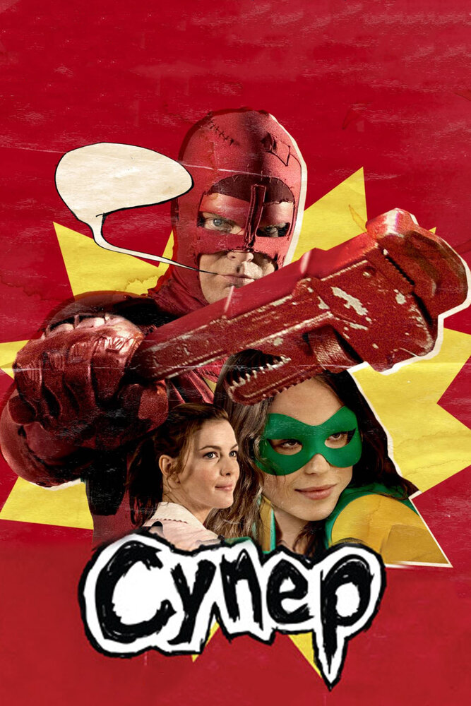 Супер (2010) постер