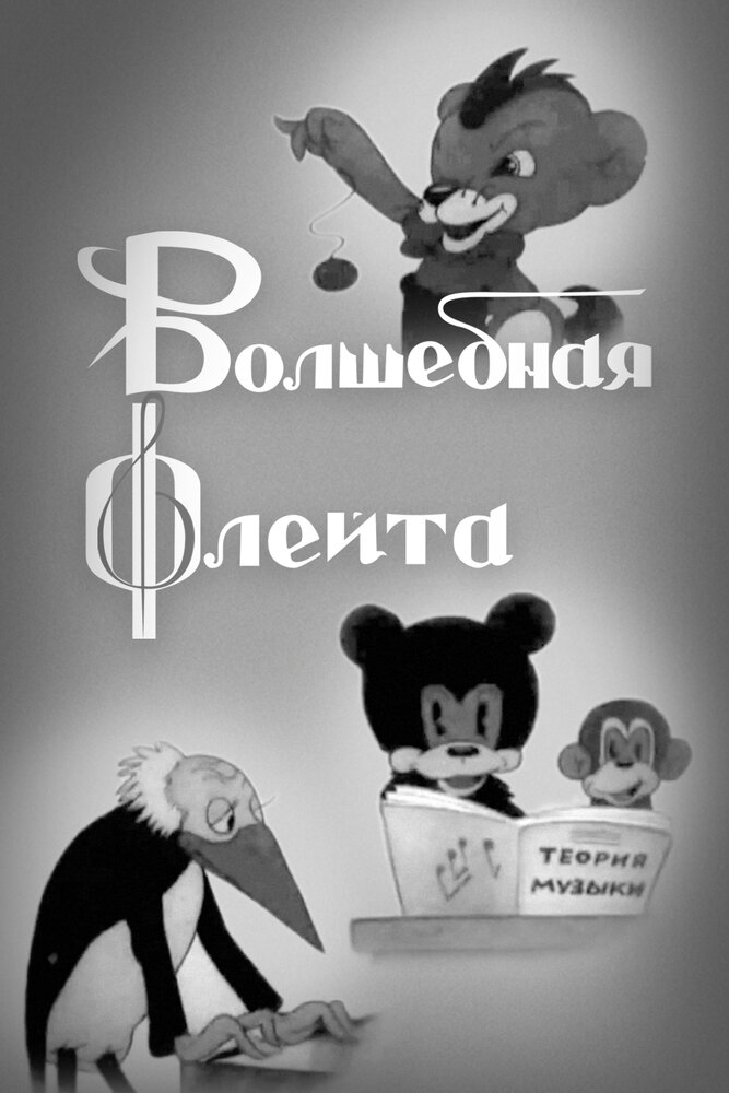 Волшебная флейта (1937) постер