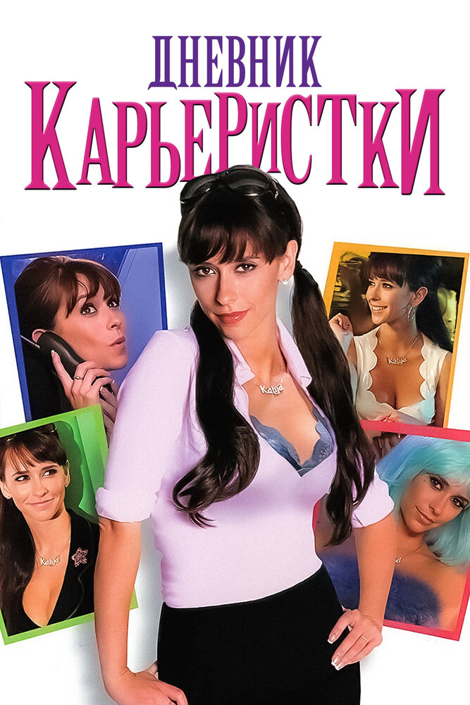 Дневник карьеристки (2005) постер
