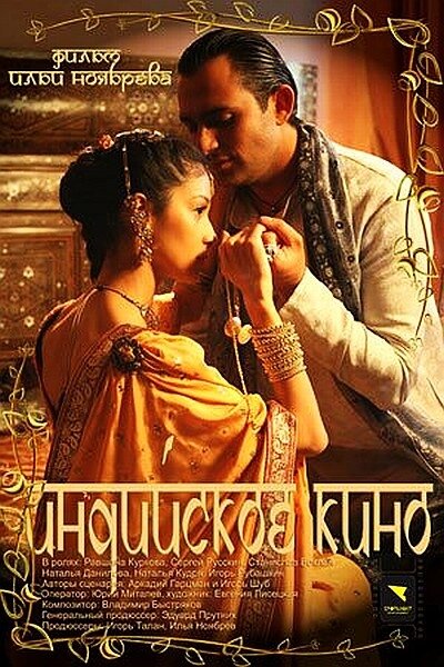 Индийское кино (2009) постер