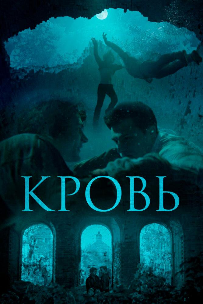 Кровь (2018) постер