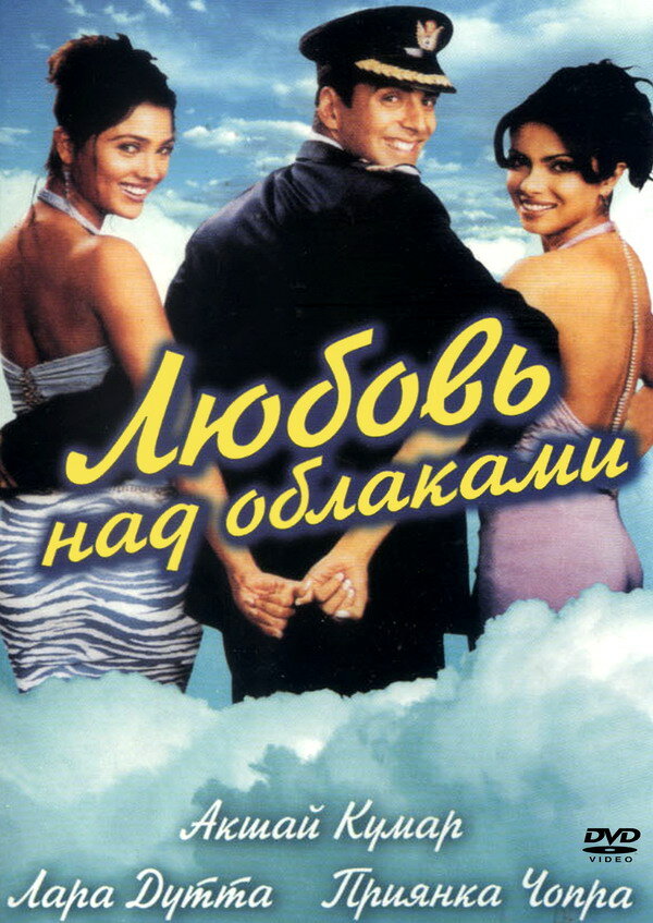 Любовь над облаками (2003) постер