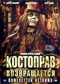 Костоправ возвращается (2005) постер