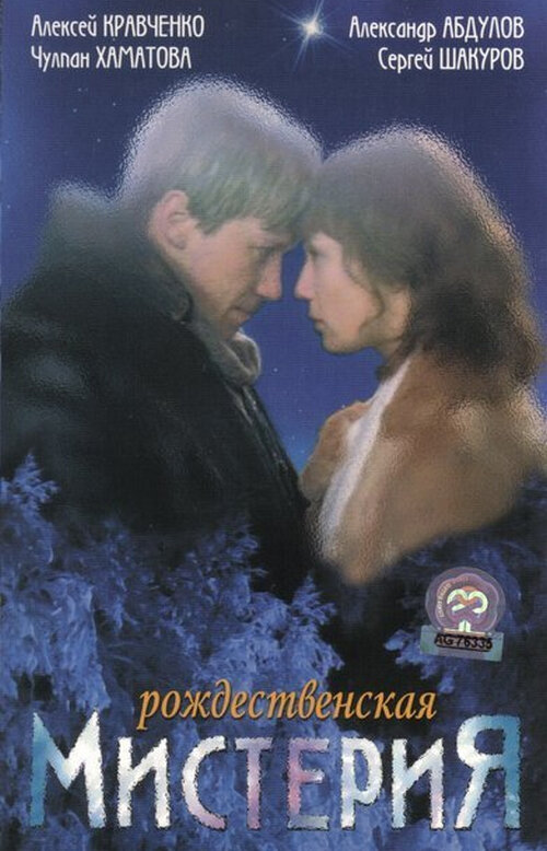 Рождественская мистерия (2000) постер