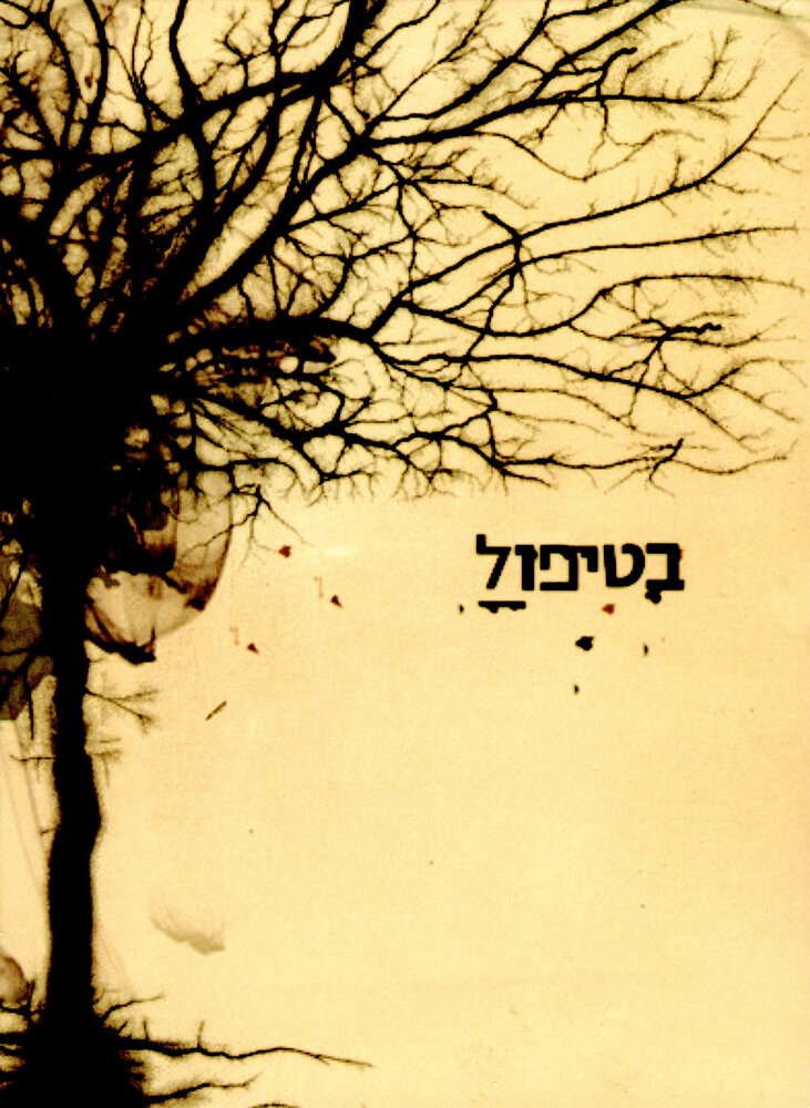 В лечении (2005) постер