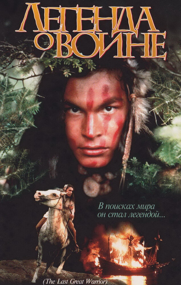 Скванто: Легенда о воине (1994) постер