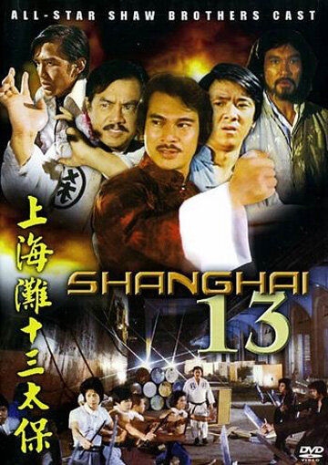 Шанхай 13 (1997) постер