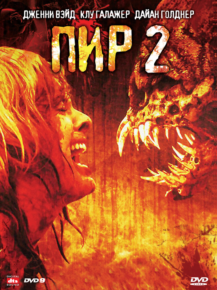Пир 2: Кровавые секунды (2008) постер