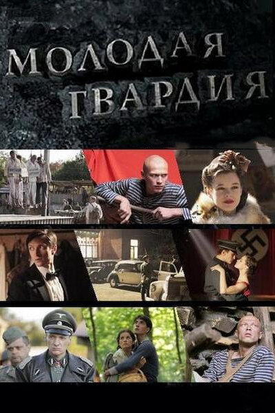 Молодая гвардия (2015) постер