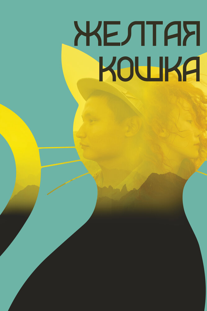 Желтая кошка (2020) постер