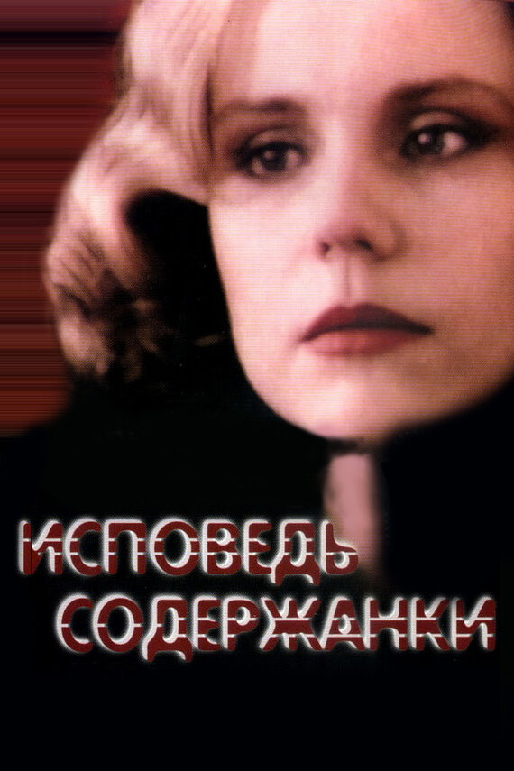 Исповедь содержанки (1992) постер