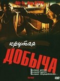 Крутая добыча (2000) постер