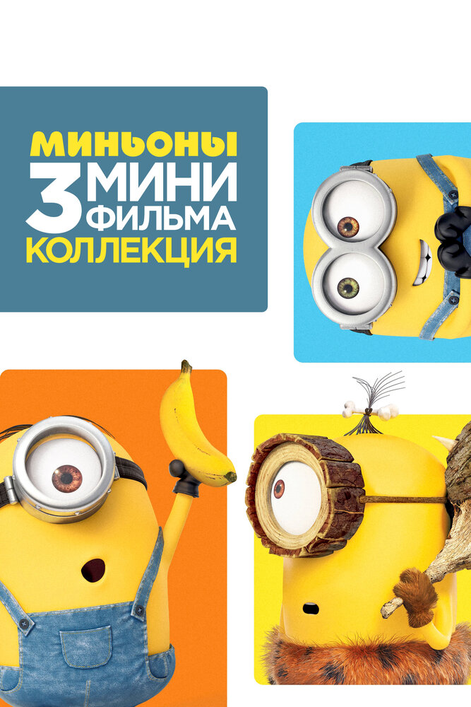 Minions: 3 Mini-Movie Collection (2016) постер