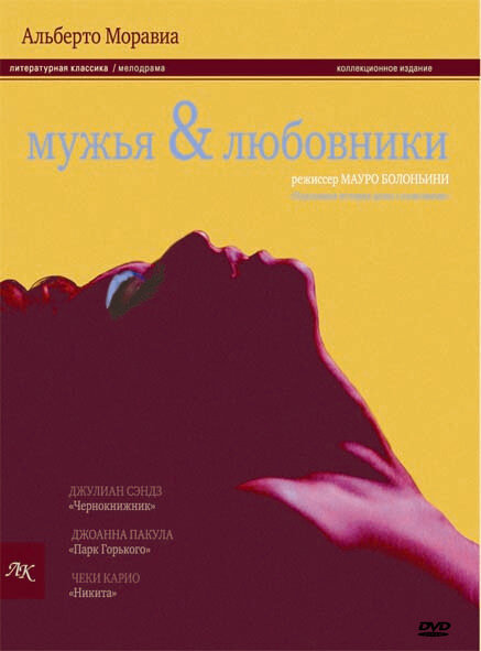 Мужья и любовники (1991) постер