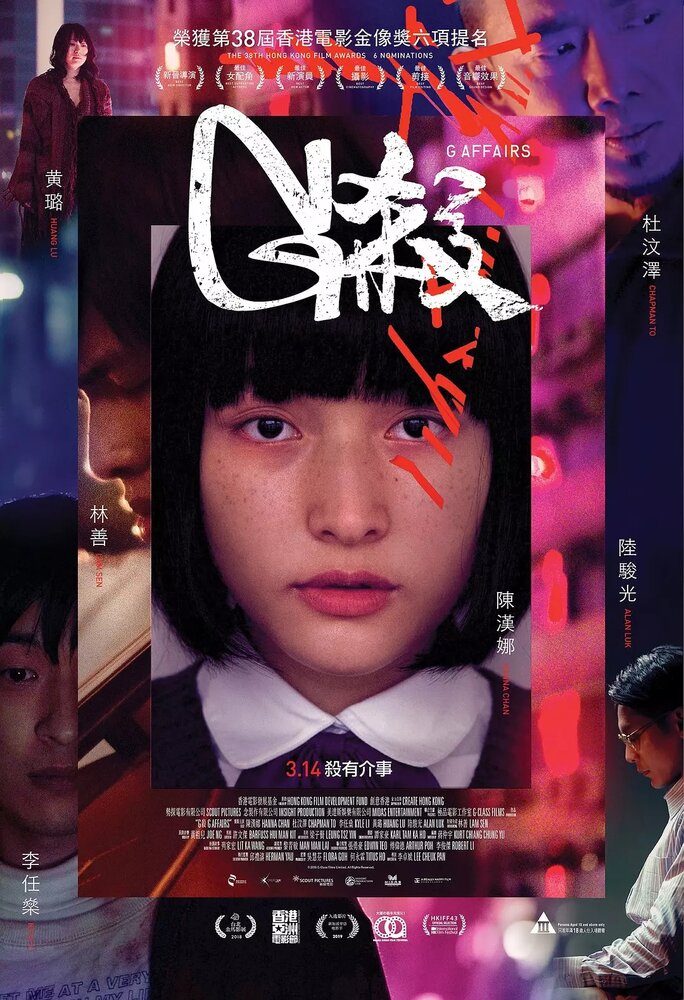 Убийство G (2018) постер