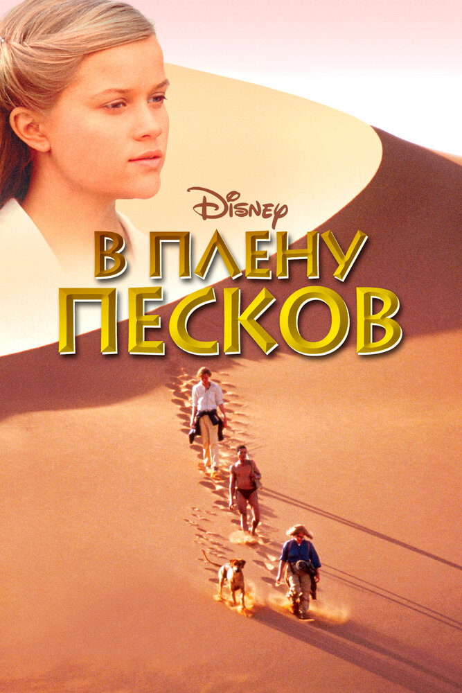В плену песков (1993) постер