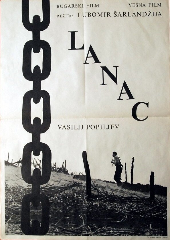 Цепь (1964) постер