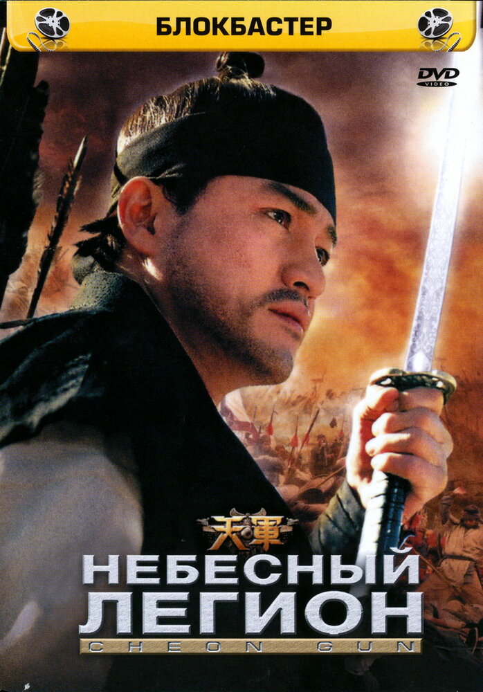 Небесный легион (2005) постер