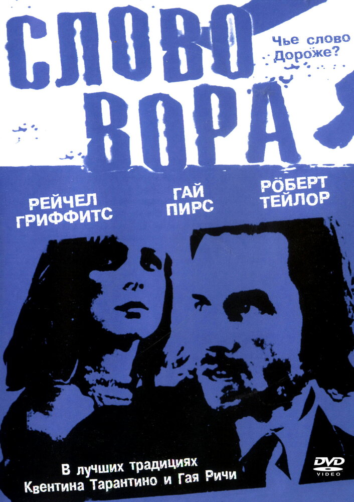Слово вора (2002) постер
