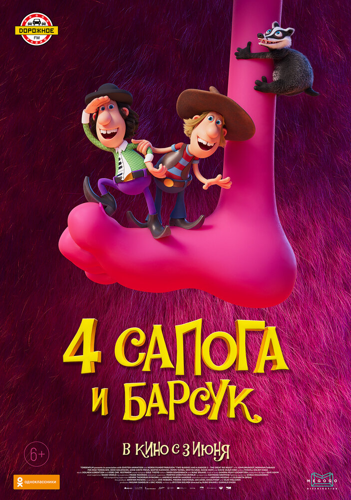4 сапога и барсук (2020) постер