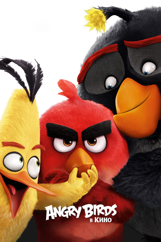Angry Birds в кино (2016) постер