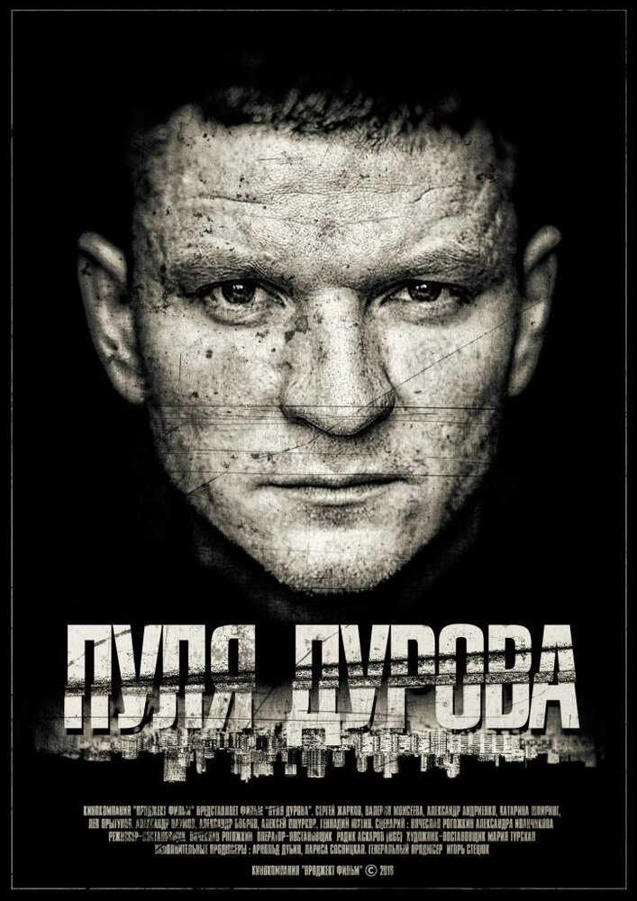 Пуля Дурова (2018) постер