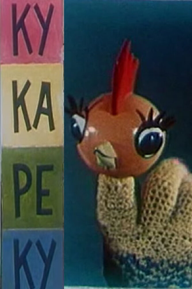 Ку-Ка-Ре-Ку (1963) постер