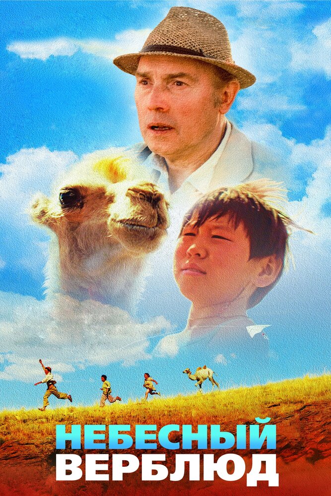 Небесный верблюд (2015) постер