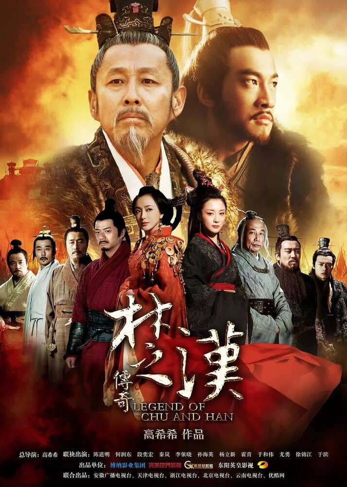 Легенда о царствах Чу и Хань (2012) постер