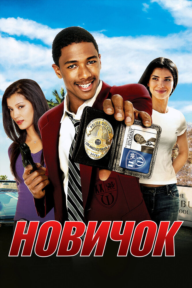 Новичок (2005) постер