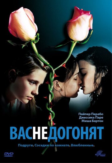 Вас не догонят (2001)