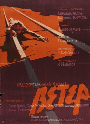 Ветер (1958)