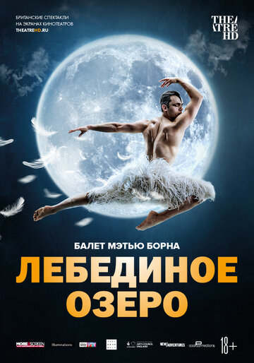 Мэтью Борн: Лебединое озеро (2019)