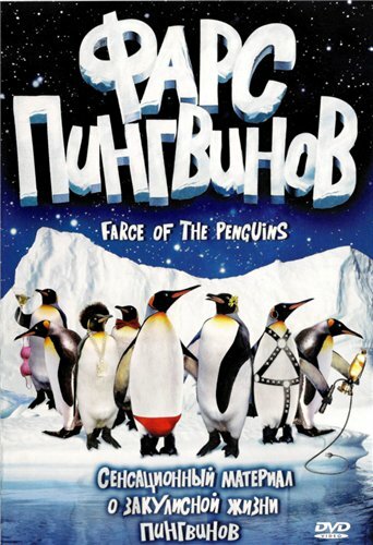 Фарс пингвинов (2006)