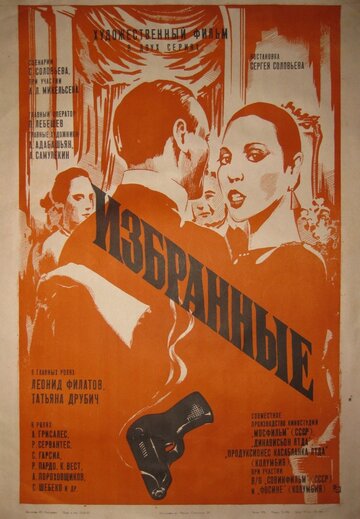 Избранные (1982)